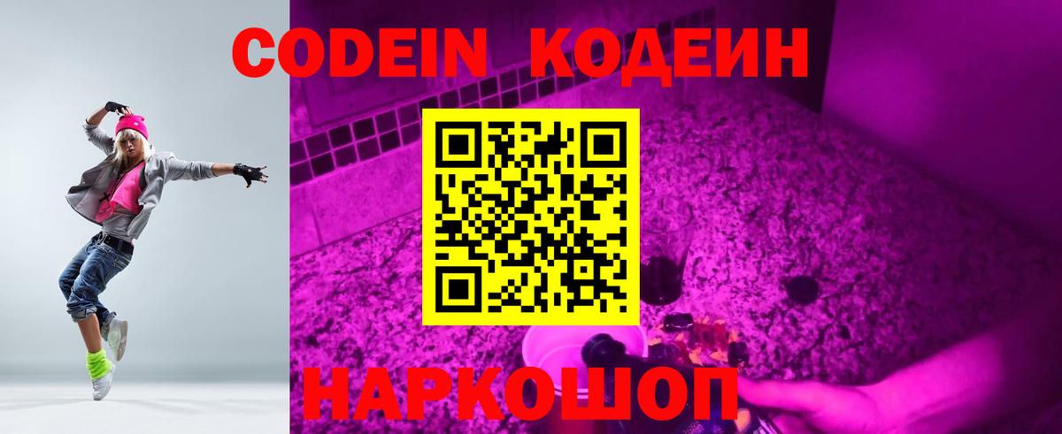Codein напиток Lean (лин)  Вход с VPN  Codein Purple Drank  Дзержинский 